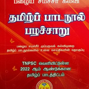 தமிழ் பாடநூல் பழச்சாறு (Old)